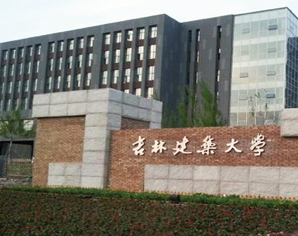 04-吉林建筑大學.jpg