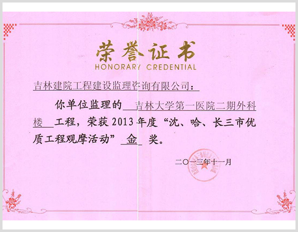 2013年吉大外科樓獲三市金獎(jiǎng).jpg