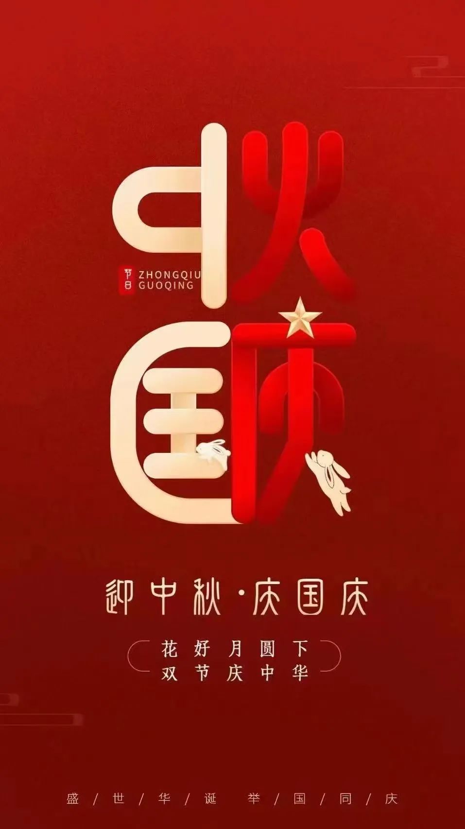 共赴明月之約，同賀祖國之誕！吉林建院監理祝您雙節快樂！